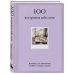 100 вопросов обо мне. Дневник для знакомства с собой и поиска счастья (со стикерами)