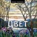 Дополнительное изображение книги «Цвет. История. Теория. Эмоция. Как цвет в искусстве управляет нашими чувствами»