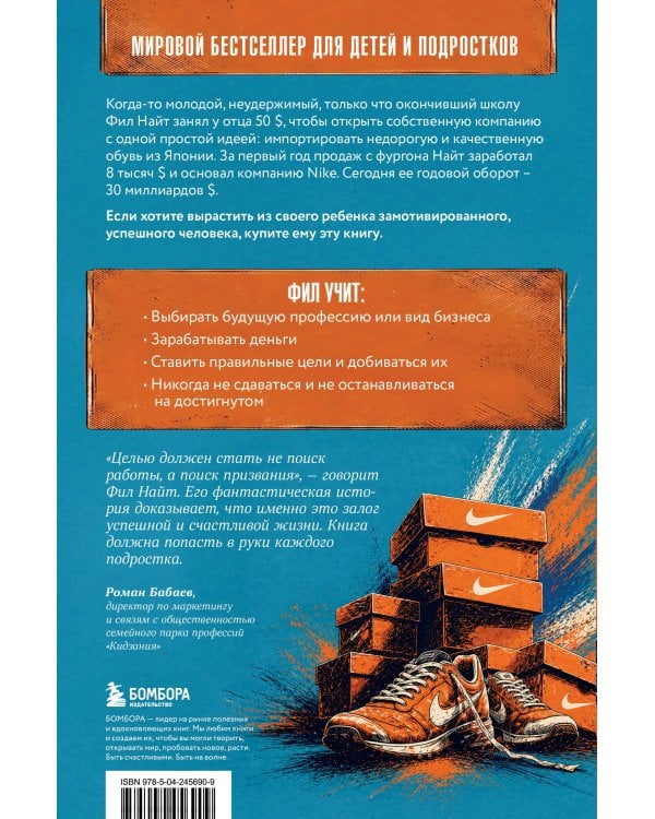 Продавец обуви. Как я создал Nike. Версия для детей и подростков (новое оформление)