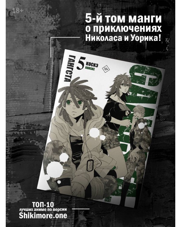 Гангста. Gangsta. Том 5