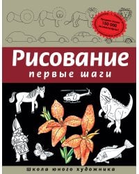 Рисование. Первые шаги (обновленное издание)
