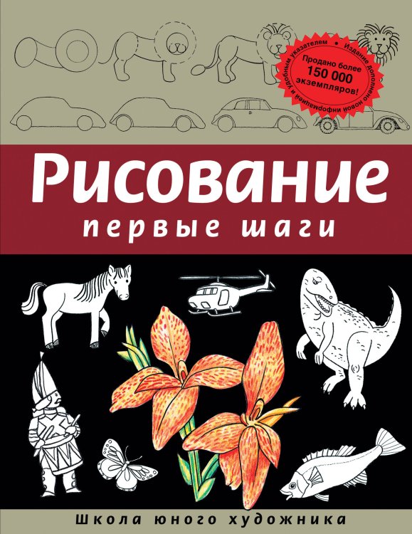 Классическая библиотека художника Рисование. Первые шаги (обновленное издание)