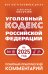 Уголовный кодекс Российской Федерации на 2025 год. Понятный практический комментарий