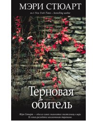 Терновая обитель
