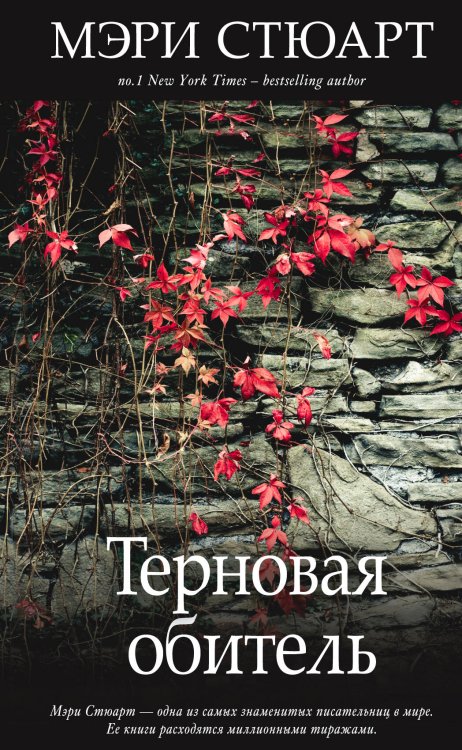 Обложка книги «Терновая обитель» — Стюарт Мэри, ISBN 9785699547463
