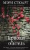 Обложка книги «Терновая обитель» — Стюарт Мэри, ISBN 9785699547463