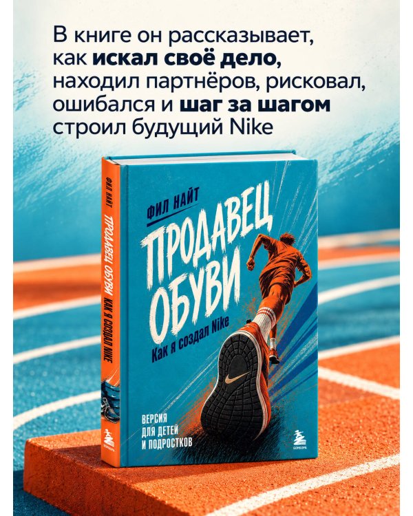 Дополнительное изображение книги «Продавец обуви. Как я создал Nike. Версия для детей и подростков (новое оформление)»