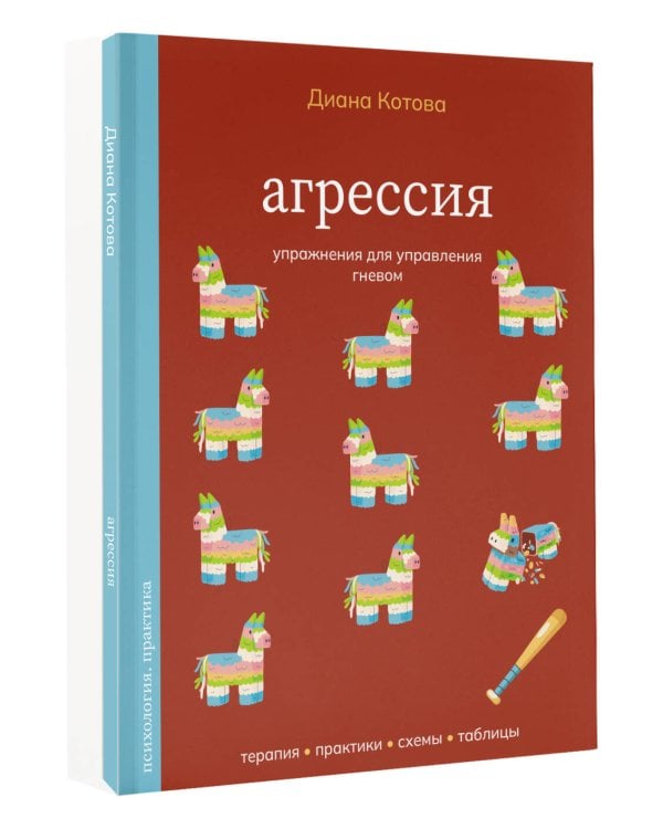 Агрессия. Упражнения для управления гневом
