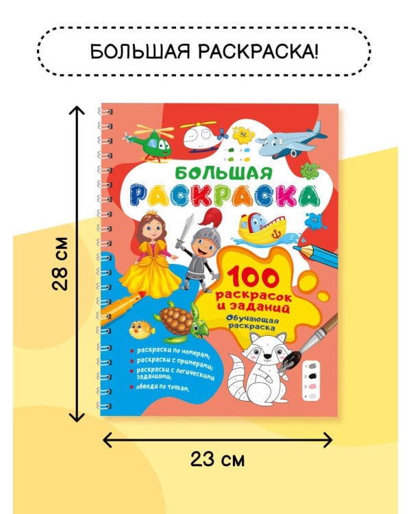 100 раскрасок и заданий. Обучающая раскраска