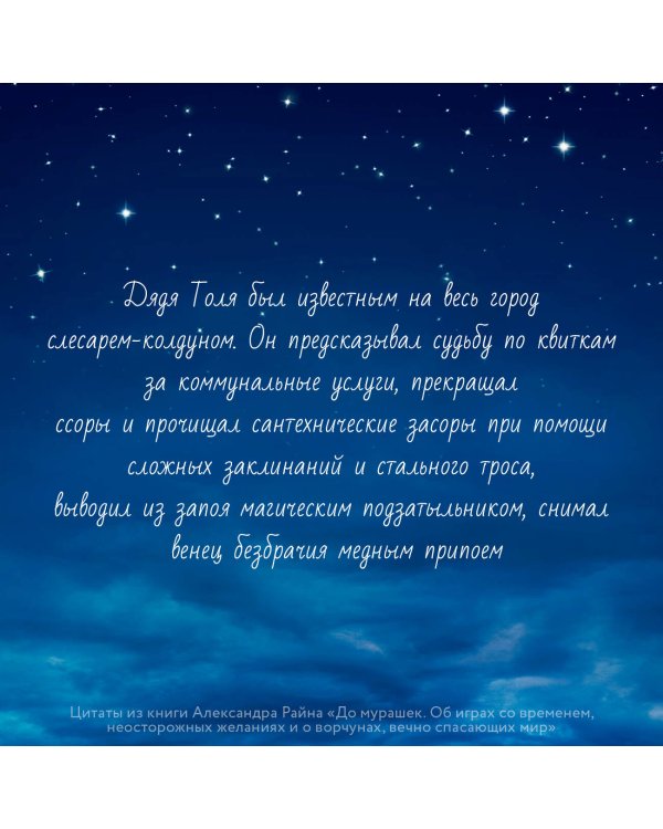 До мурашек. Об играх со временем, неосторожных желаниях и о ворчунах, вечно спасающих мир