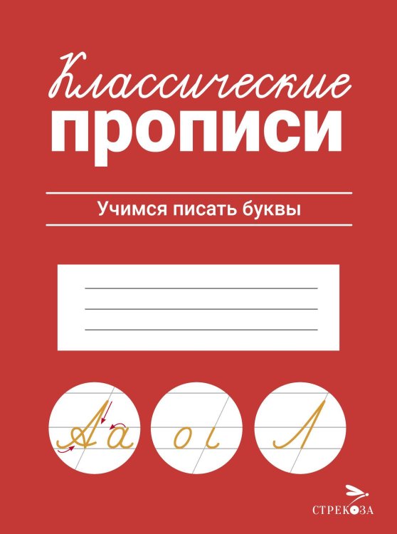 КЛАССИЧЕСКИЕ ПРОПИСИ. Учимся писать буквы