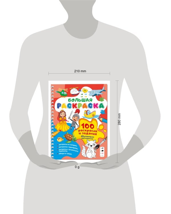 100 раскрасок и заданий. Обучающая раскраска