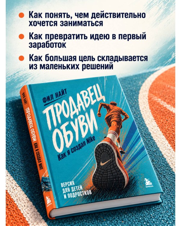 Дополнительное изображение книги «Продавец обуви. Как я создал Nike. Версия для детей и подростков (новое оформление)»
