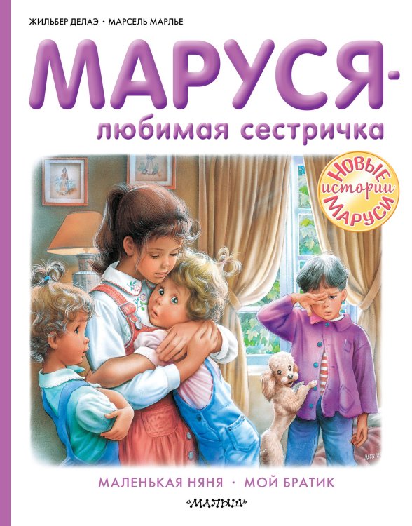 Приключения Маруси Маруся - любимая сестричка