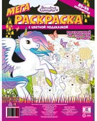 Волшебные Единороги. N МРП 2209. Мега-раскраска с цветной подсказкой