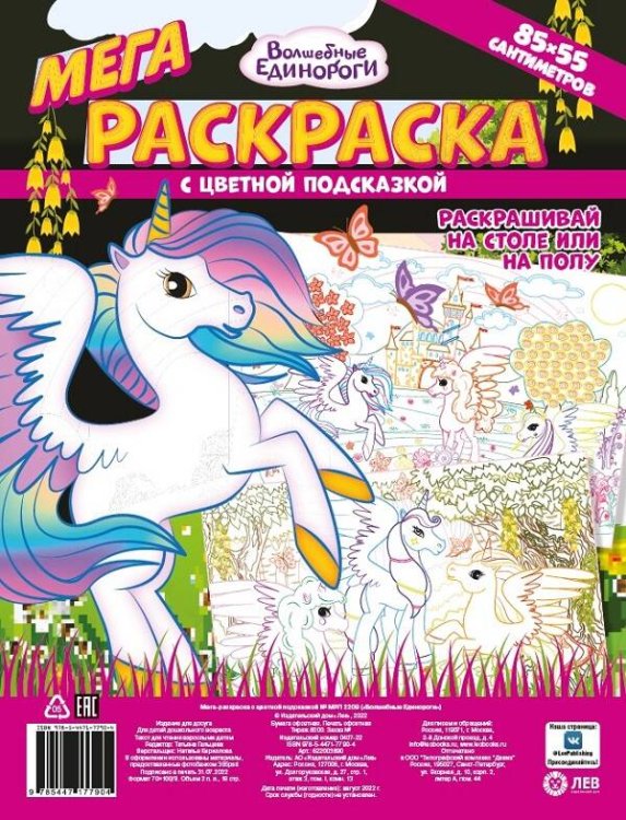 Мега-раскраска с цветной подсказкой (Эгмонт) Волшебные Единороги. N МРП 2209. Мега-раскраска с цветной подсказкой