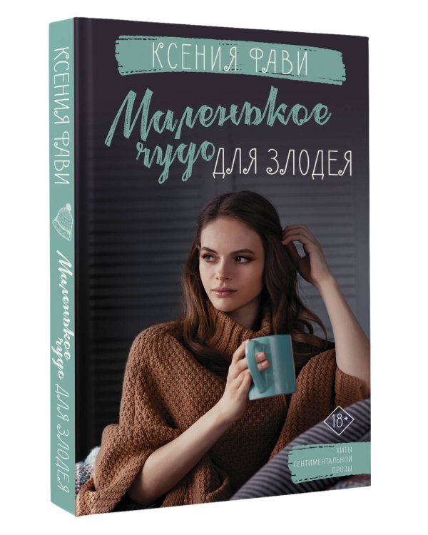 Маленькое чудо для злодея