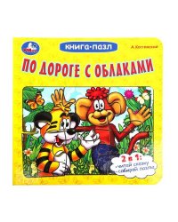 По дороге с облаками. А.Костинский. Книга-пазл. 160х160мм. Картонная склейка. 10стр. Умка в кор.28шт