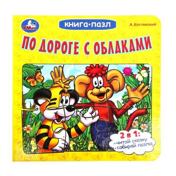 По дороге с облаками. А.Костинский. Книга-пазл. 160х160мм. Картонная склейка. 10стр. Умка в кор.28шт