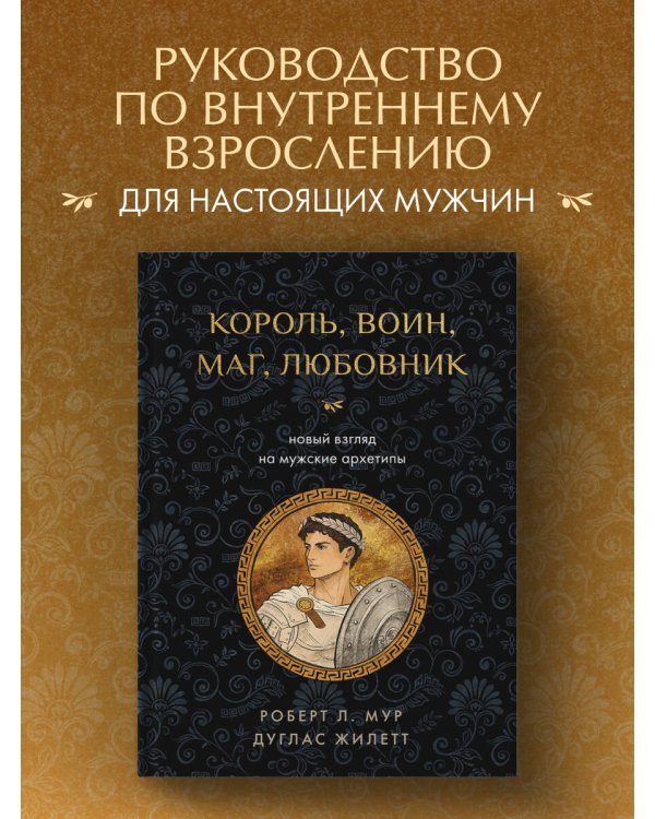 Дополнительное изображение книги «Король, воин, маг, любовник: новый взгляд на мужские архетипы»
