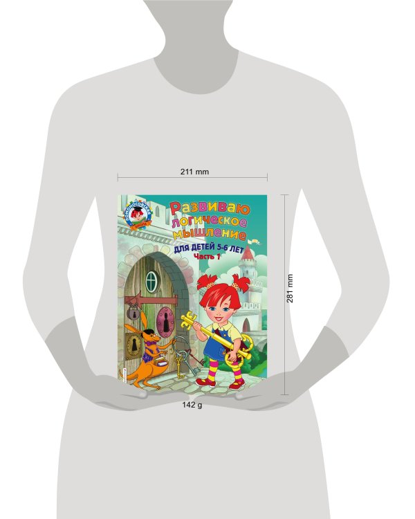 Развиваю логическое мышление: для детей 5-6 лет. Ч.1