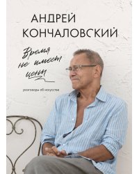 Время не имеет цены. Разговоры об искусстве