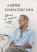 Обложка книги «Время не имеет цены. Разговоры об искусстве» — Кончаловский Андрей Сергеевич, ISBN 9785042422836