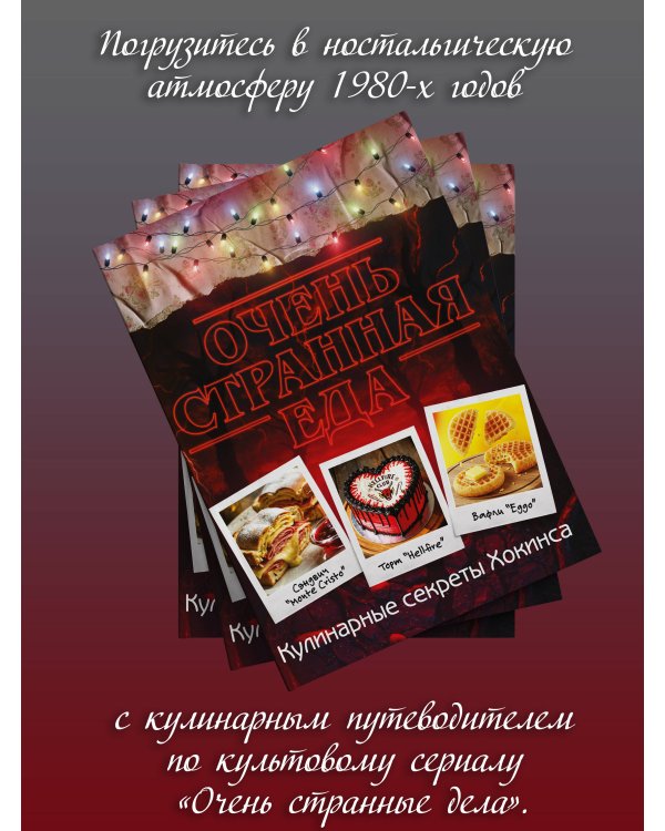 Очень странная еда. Кулинарные секреты Хокинса