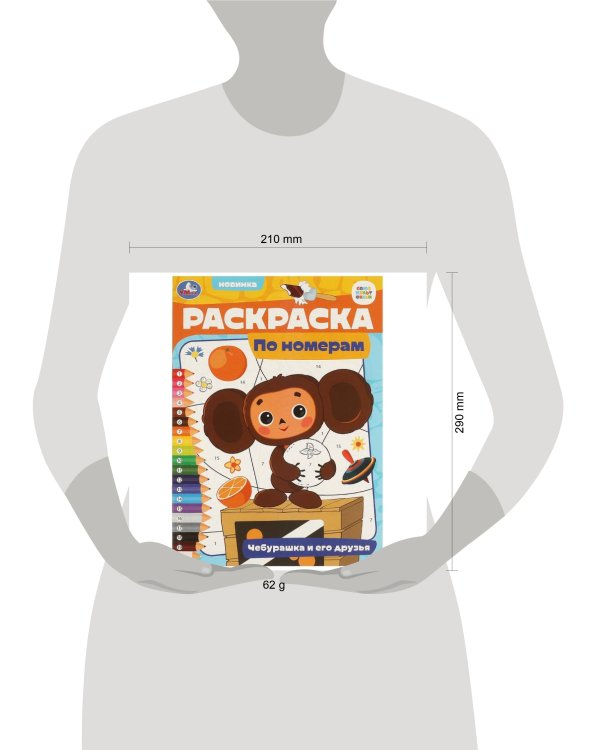 Чебурашка и его друзья. Раскраска по номерам. 210х290 мм. Скрепка. 16 стр. Умка в кор.50шт