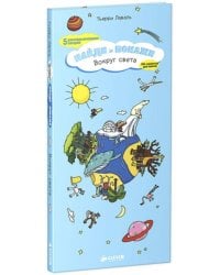 Найди и покажи. Вокруг света