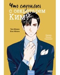 Что случилось с секретарем Ким? Том 2