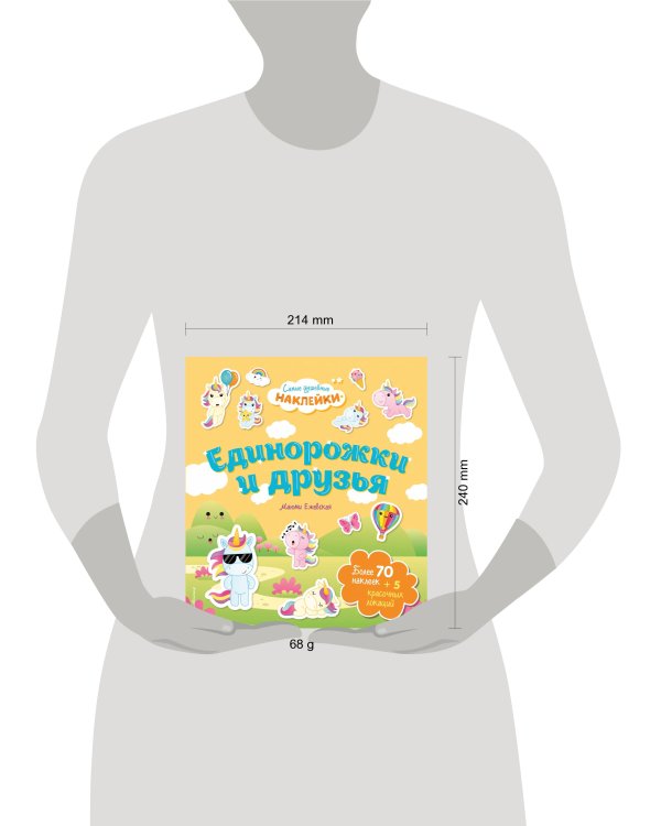 Единорожки и друзья. Самые душевные наклейки в мире