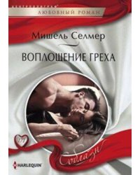 Воплощение греха