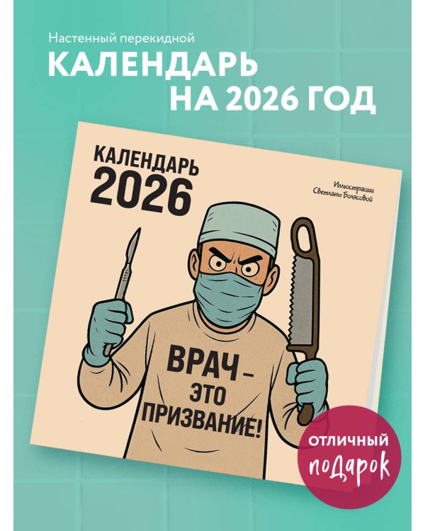 Врач - это призвание! Календарь настенный на 2026 год (300х300 мм)