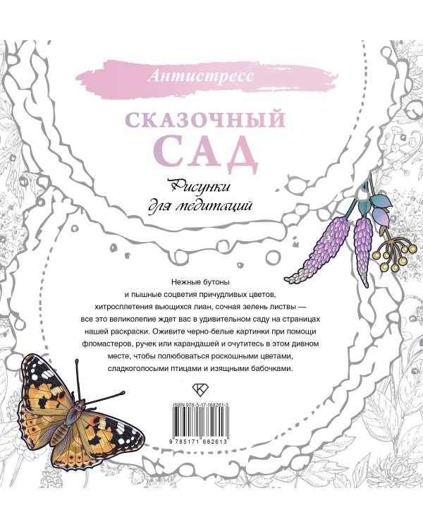 Сказочный сад. Рисунки для медитаций