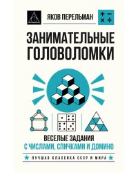 Занимательные головоломки. Веселые задания с числами, спичками и домино