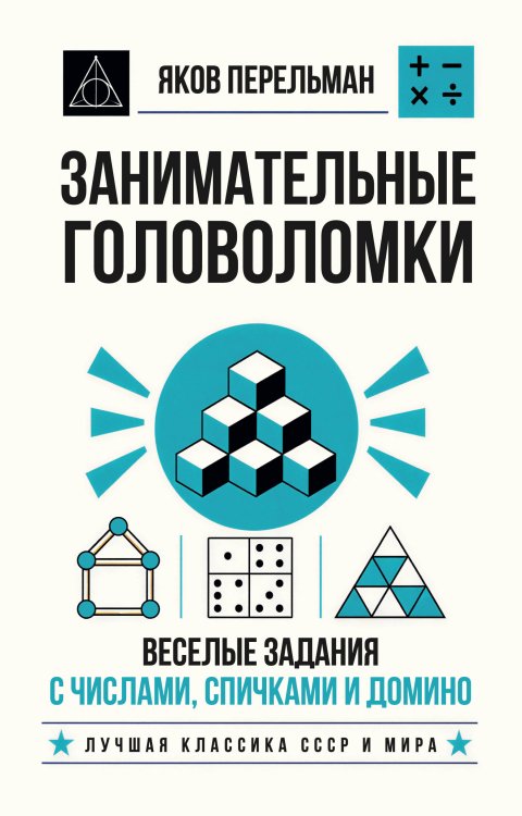Обложка книги «Занимательные головоломки. Веселые задания с числами, спичками и домино» — Перельман Яков Исидорович, ISBN 9785042480140