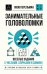 Обложка книги «Занимательные головоломки. Веселые задания с числами, спичками и домино» — Перельман Яков Исидорович, ISBN 9785042480140