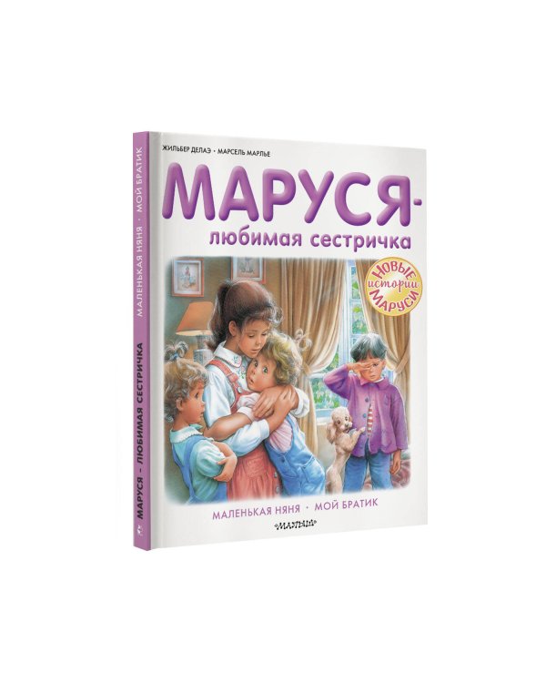 Маруся - любимая сестричка