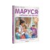 Приключения Маруси Маруся - любимая сестричка