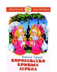 Королевство кривых зеркал