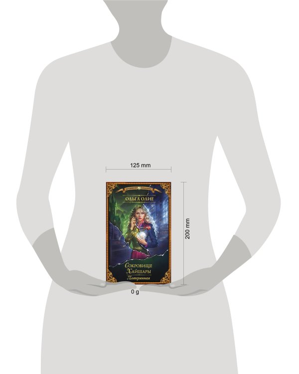 Сокровище Хайшары. Потерянная