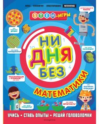 Ни дня без математики