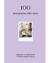 100 вопросов обо мне. Дневник для знакомства с собой и поиска счастья (со стикерами)
