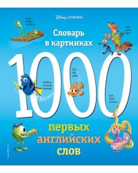 1000 первых английских слов. Словарь в картинках (Disney)
