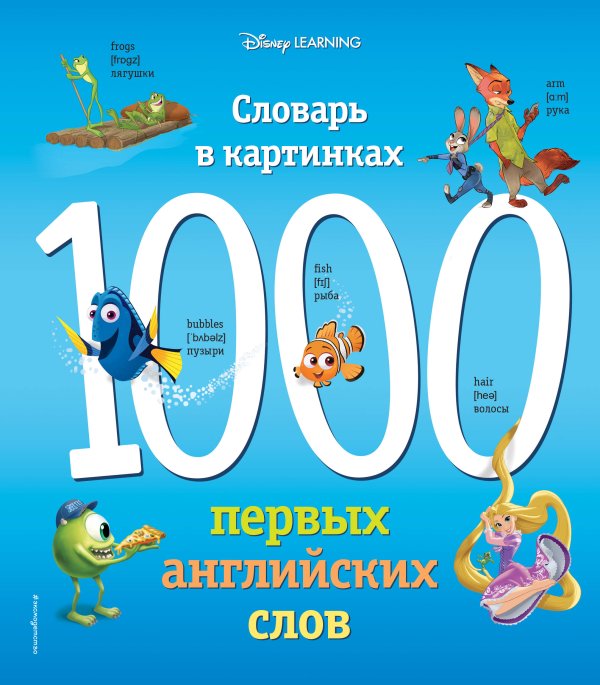Мои первые английские слова 1000 первых английских слов. Словарь в картинках (Disney)