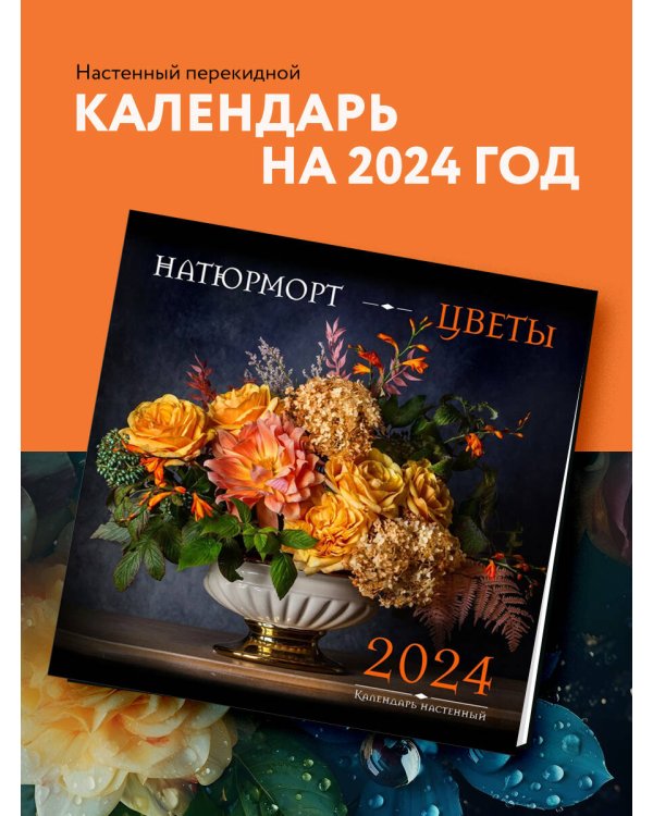 Натюрморт. Цветы. Календарь настенный на 2024 год (300х300 мм)