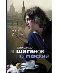 Я Шаганов по Москве
