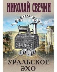 Уральское эхо