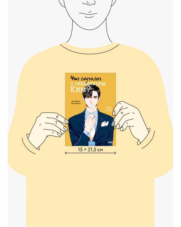 Что случилось с секретарем Ким? Том 2